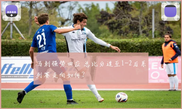 马刺强势回应 总比分追至1-2后系列赛走向如何？
