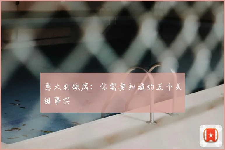 意大利缺席：你需要知道的五个关键事实