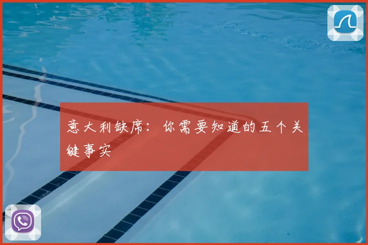 意大利缺席：你需要知道的五个关键事实