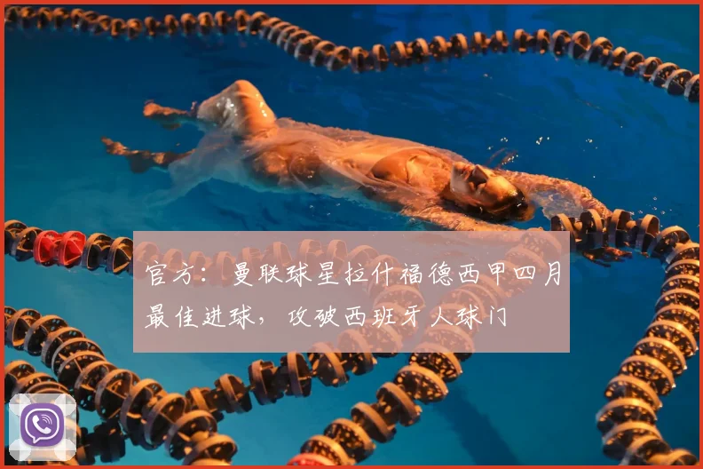 官方：曼联球星拉什福德西甲四月最佳进球，攻破西班牙人球门