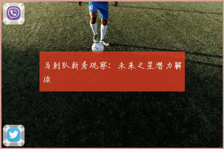 马刺队新秀观察：未来之星潜力解读