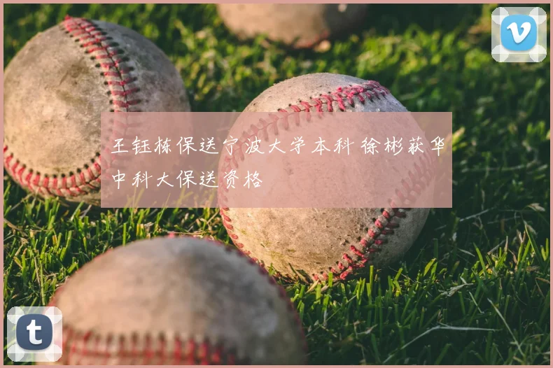 王钰栋保送宁波大学本科 徐彬获华中科大保送资格