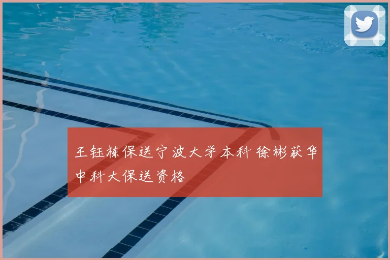 王钰栋保送宁波大学本科 徐彬获华中科大保送资格