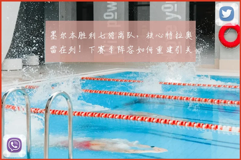 墨尔本胜利七将离队，核心特拉奥雷在列！下赛季阵容如何重建引关注